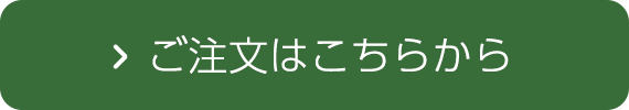 ご注文はこちらから