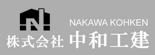 株式会社中和工建