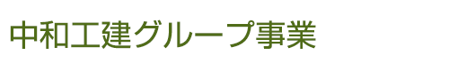 中和工建グループ事業