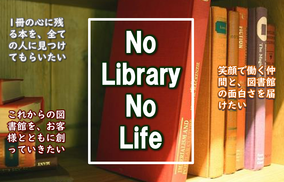 図書館サービス事業部